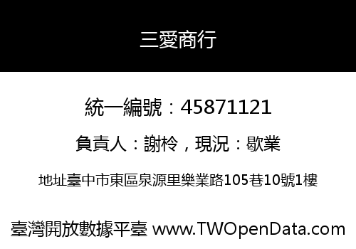 三愛商行