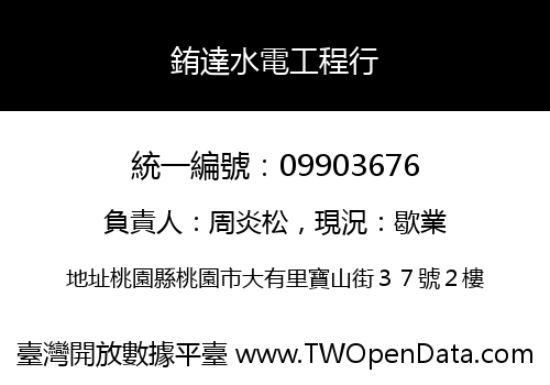 銪達水電工程行