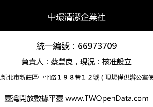 中環清潔企業社