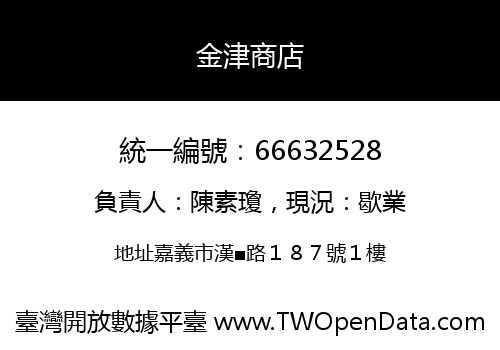 金津商店