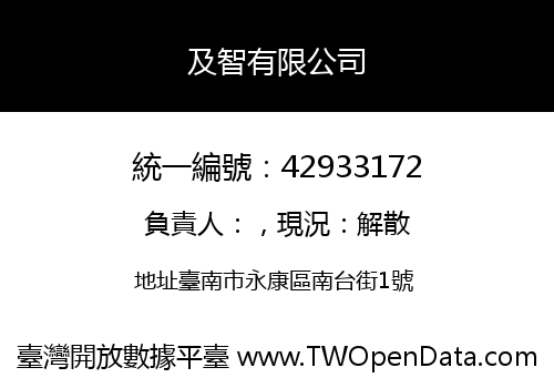 及智有限公司
