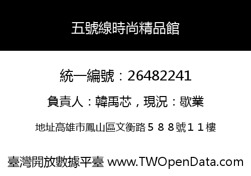 五號線時尚精品館