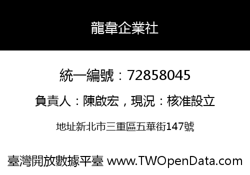 龍韋企業社