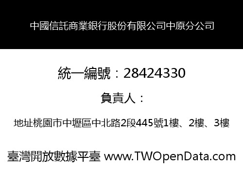 中國信託商業銀行股份有限公司中原分公司