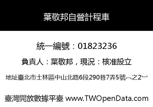 葉敬邦自營計程車