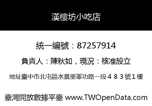 漢樓坊小吃店