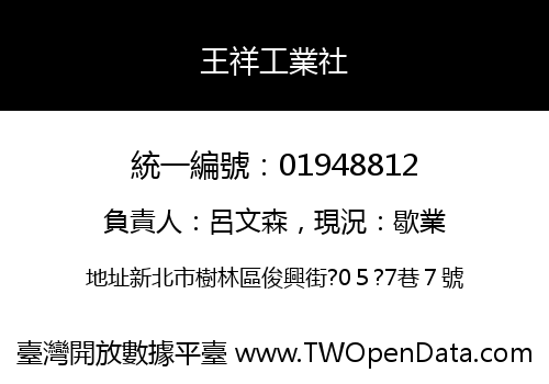王祥工業社