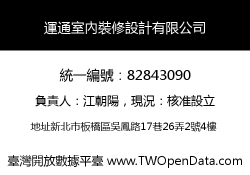 運通室內裝修設計有限公司