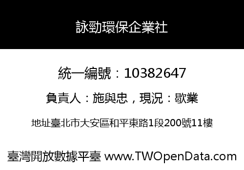 詠勁環保企業社