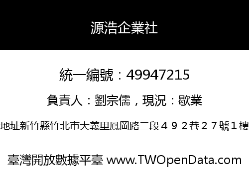 源浩企業社