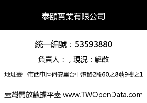 泰頤實業有限公司