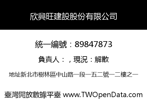 欣興旺建設股份有限公司