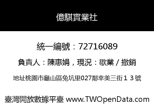 億騏實業社