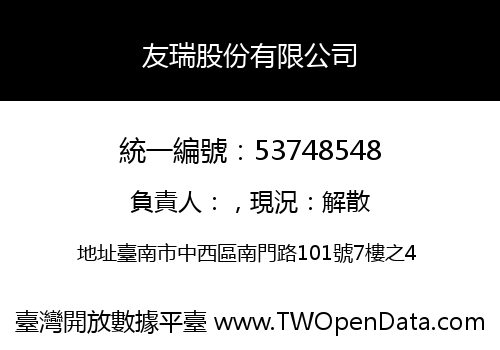 友瑞股份有限公司