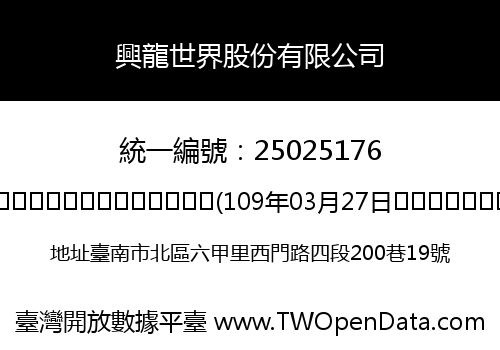 興龍世界股份有限公司
