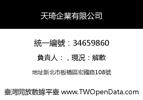 天琦企業有限公司