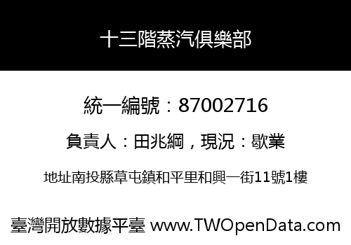 十三階蒸汽俱樂部