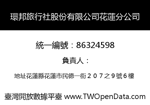 環邦旅行社股份有限公司花蓮分公司