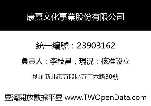 康熹文化事業股份有限公司