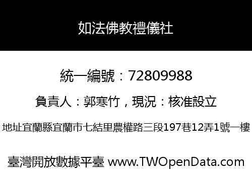 如法佛教禮儀社