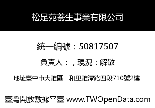 松足苑養生事業有限公司