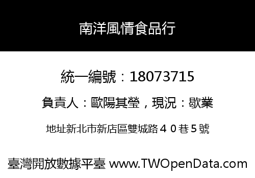 南洋風情食品行
