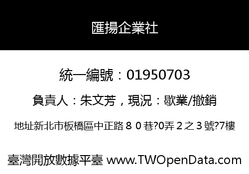 匯揚企業社
