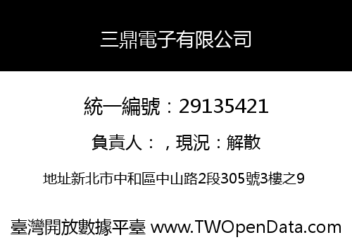 三鼎電子有限公司