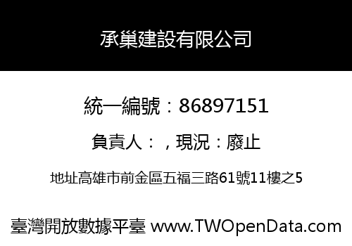 承巢建設有限公司