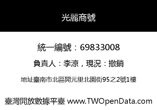 光麗商號