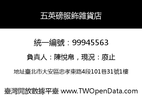 五英磅服飾雜貨店