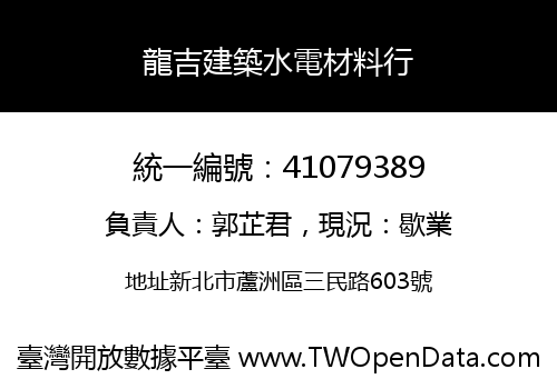 龍吉建築水電材料行