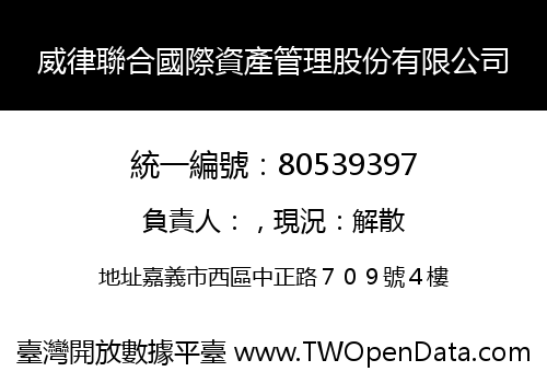 威律聯合國際資產管理股份有限公司