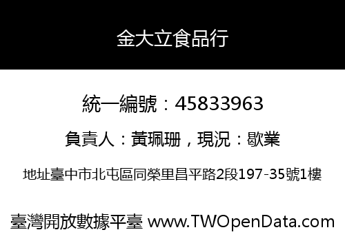 金大立食品行