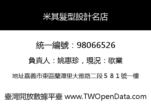米其髮型設計名店