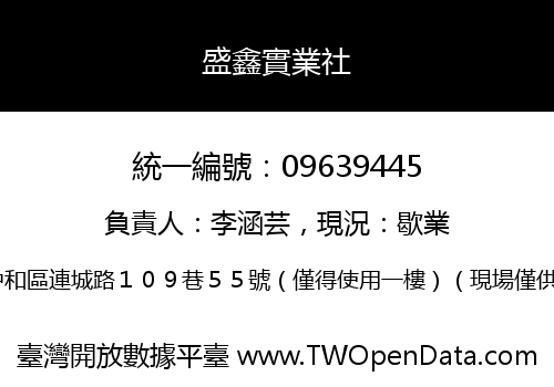 盛鑫實業社