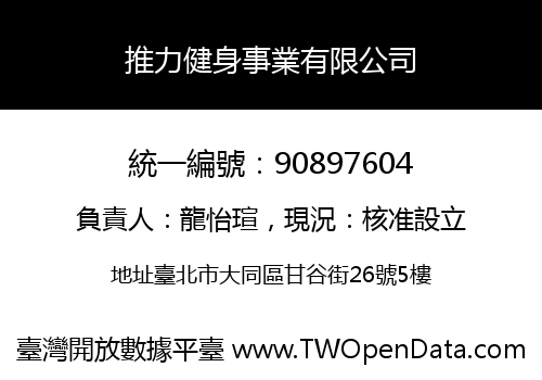 推力健身事業有限公司