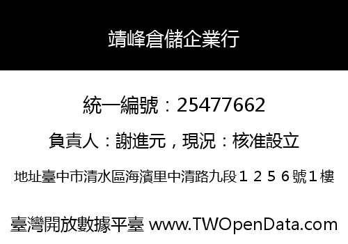 靖峰倉儲企業行