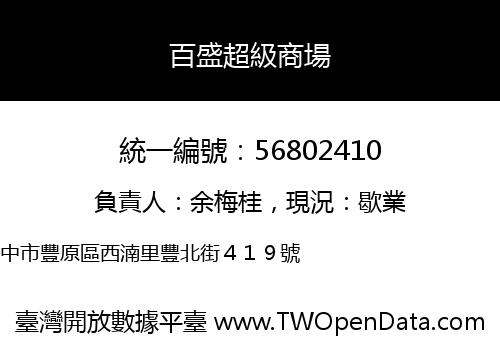百盛超級商場