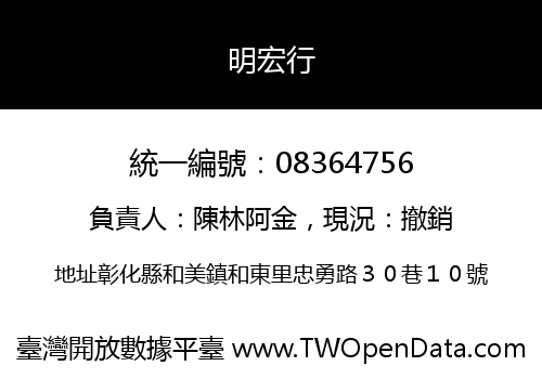 明宏行