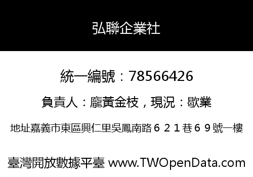 弘聯企業社