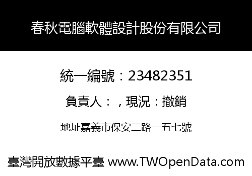 春秋電腦軟體設計股份有限公司