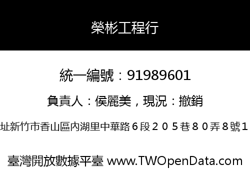 榮彬工程行
