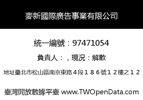 麥新國際廣告事業有限公司
