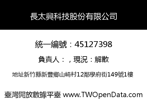 長太興科技股份有限公司
