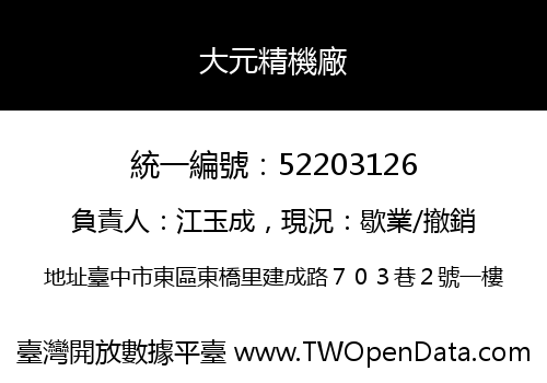 大元精機廠