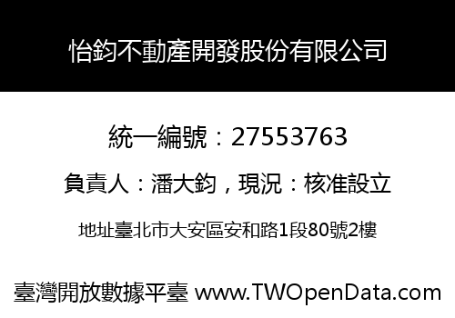 怡鈞不動產開發股份有限公司