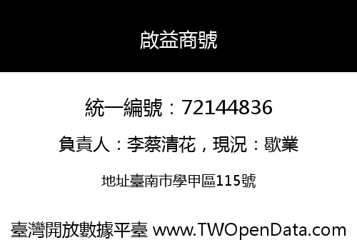 啟益商號