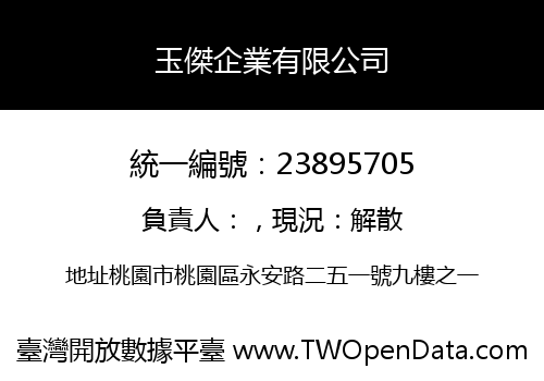玉傑企業有限公司
