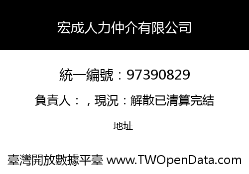 宏成人力仲介有限公司